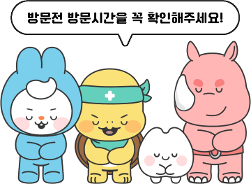 방문전 방문시간을 꼭 확인해주세요!